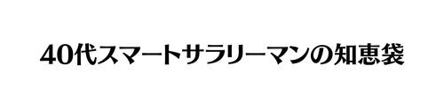 40代スマートサラリーマンの知恵袋